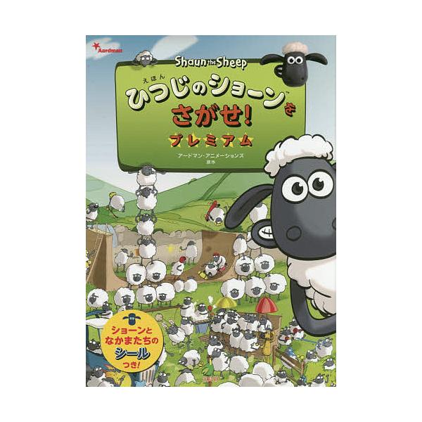 ※商品画像はイメージや仮デザインが含まれている場合があります。帯の有無など実際と異なる場合があります。原作:アードマン・アニメーションズ出版社:宝島社発売日:2016年12月キーワード:えほんひつじのショーンをさがせ！プレミアムアードマン・...
