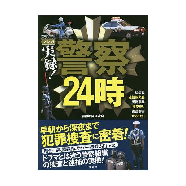 マンガ実録!警察24時/警察の謎研究会