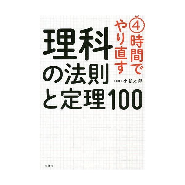 4時間でやり直す理科の法則と定理100/小谷太郎