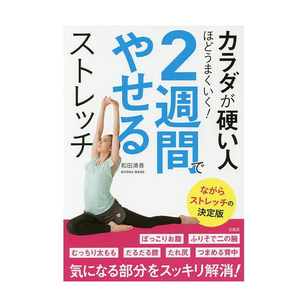 カラダが硬い人ほどうまくいく!2週間でやせるストレッチ/和田清香
