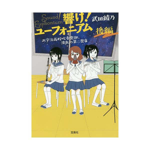 響け ユーフォニアム 北宇治高校吹奏楽部 波乱の第二楽章 後編 武田綾乃 Bk Bookfanプレミアム 通販 Yahoo ショッピング