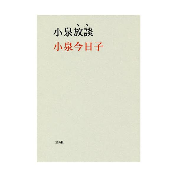小泉放談/小泉今日子