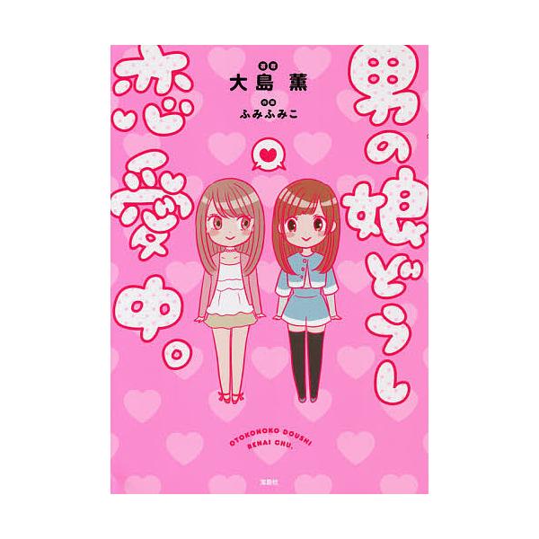 男の娘どうし恋愛中 大島薫 ふみふみこ Bk Bookfanプレミアム 通販 Yahoo ショッピング