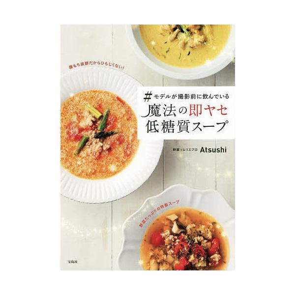 モデルが撮影前に飲んでいる魔法の即ヤセ低糖質スープ/Atsushi/レシピ