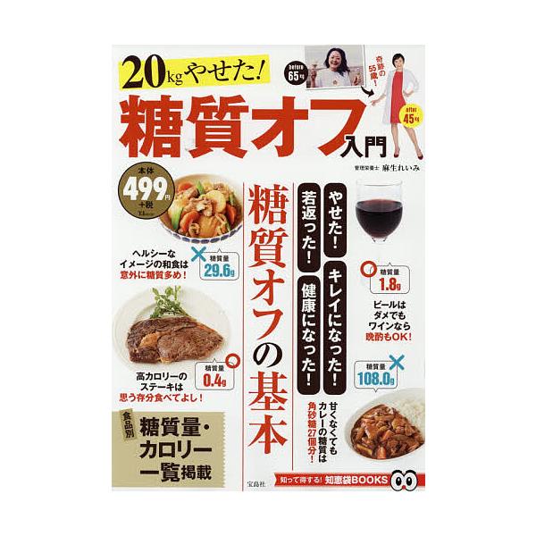 著:麻生れいみ出版社:宝島社発売日:2019年03月シリーズ名等:TJ MOOK 知って得する！知恵袋BOOKSキーワード:２０kgやせた！糖質オフ入門麻生れいみ ダイエット にじつきろぐらむやせたとうしつおふにゆうもん２０Ｋ ニジツキログ...