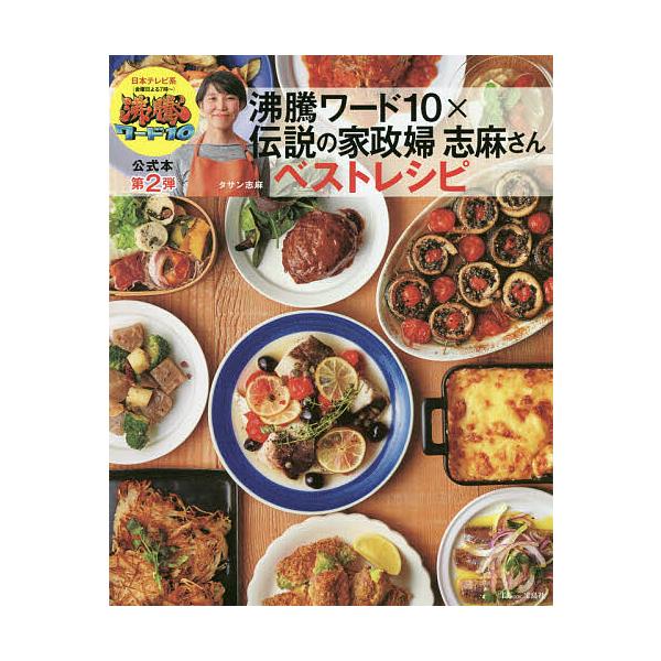 ※商品画像はイメージや仮デザインが含まれている場合があります。帯の有無など実際と異なる場合があります。著:タサン志麻出版社:宝島社発売日:2019年03月シリーズ名等:TJ MOOKキーワード:沸騰ワード１０×伝説の家政婦志麻さんベストレシ...