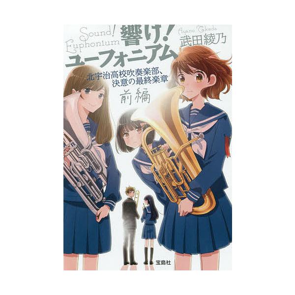 響け ユーフォニアム 北宇治高校吹奏楽部 決意の最終楽章 前編 武田綾乃 Bk Bookfanプレミアム 通販 Yahoo ショッピング