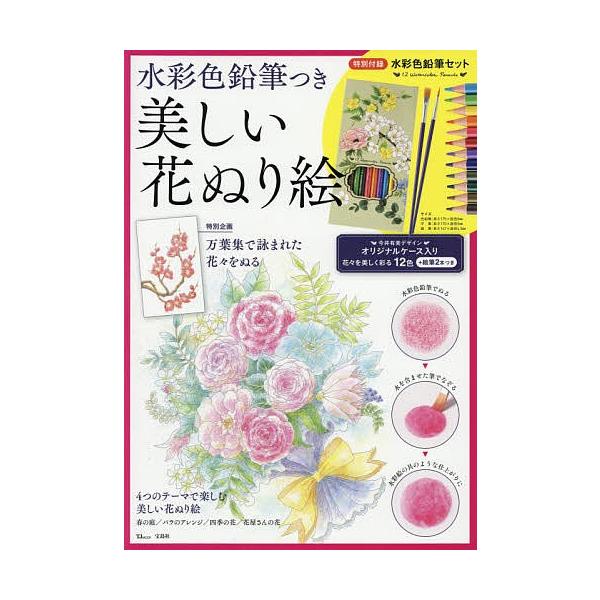 水彩色鉛筆つき美しい花ぬり絵 特別企画 万葉集で詠まれた花々をぬる Bk Bookfanプレミアム 通販 Yahoo ショッピング