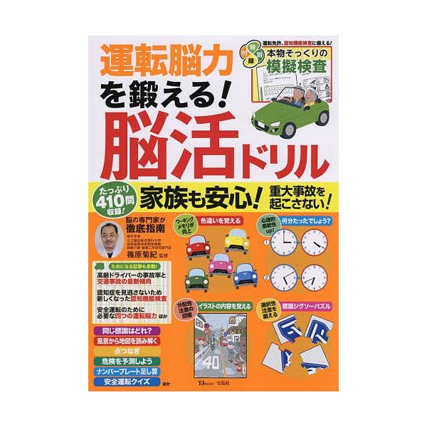 運転脳力を鍛える 脳活ドリル 家族も安心 重大事故を起こさない 篠原菊紀 Bk x Bookfanプレミアム 通販 Yahoo ショッピング
