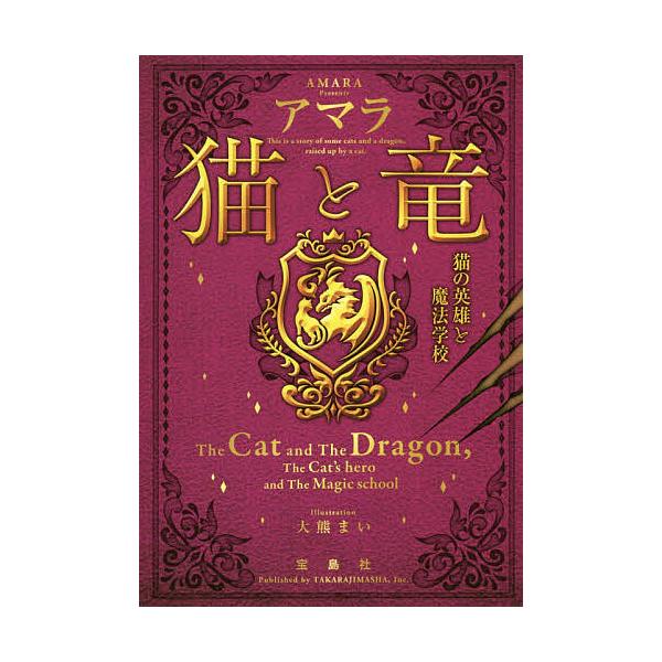 ※商品画像はイメージや仮デザインが含まれている場合があります。帯の有無など実際と異なる場合があります。著:アマラ出版社:宝島社発売日:2019年10月シリーズ名等:宝島社文庫 Cあ−１９−３巻数:3巻キーワード:猫と竜〔３〕アマラ ねことり...