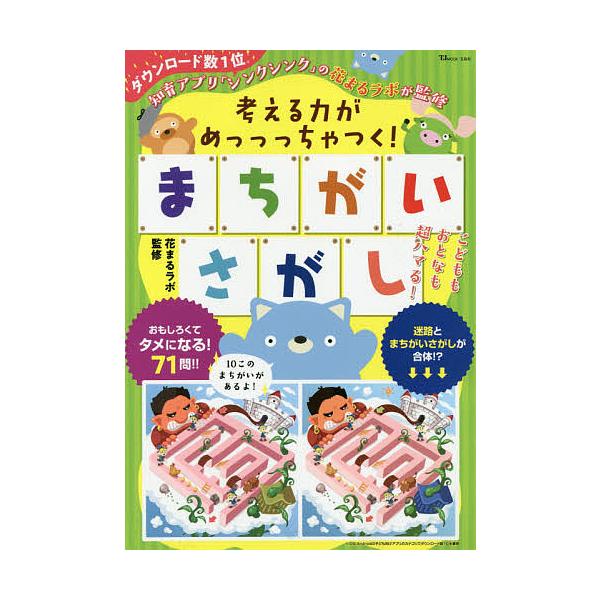 考える力がめっっっちゃつく!まちがいさがし/花まるラボ