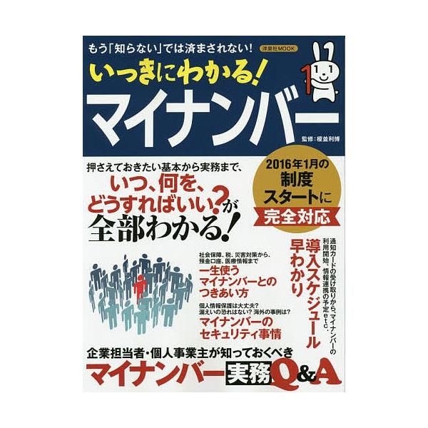 いっきにわかる!マイナンバー もう「知らない」では済まされない! いつ、何を、どうすればいい?が全部わかる!/榎並利博
