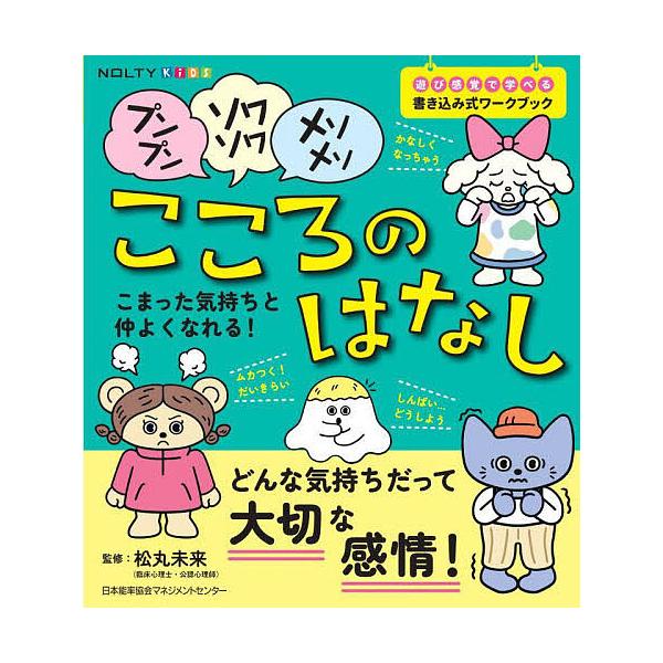 プンプン・ソワソワ・メソメソ こころのは