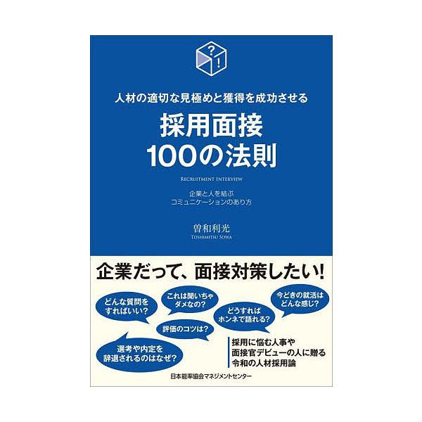 ※商品画像はイメージや仮デザインが含まれている場合があります。帯の有無など実際と異なる場合があります。著:曽和利光出版社:日本能率協会マネジメントセンター発売日:2022年07月キーワード:採用面接１００の法則人材の適切な見極めと獲得を成功...