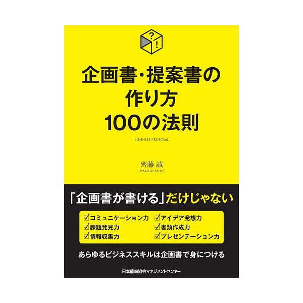 企画書・提案書の作り方100の法則/齊藤誠