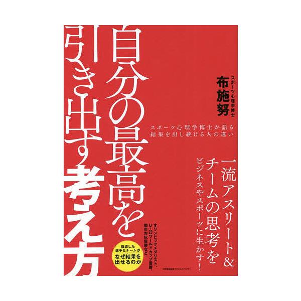 ※商品画像はイメージや仮デザインが含まれている場合があります。帯の有無など実際と異なる場合があります。著:布施努出版社:日本能率協会マネジメントセンター発売日:2022年11月キーワード:自分の最高を引き出す考え方スポーツ心理学博士が語る結...