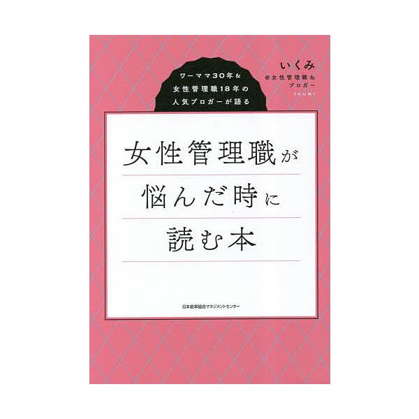 女性管理職が悩んだ時に読む本 ワーママ30年&amp;女性管理職18年の人気ブロガーが語る/いくみ＠女性管理職＆ブロガー