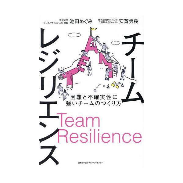 ※商品画像はイメージや仮デザインが含まれている場合があります。帯の有無など実際と異なる場合があります。著:池田めぐみ　著:安斎勇樹出版社:日本能率協会マネジメントセンター発売日:2024年06月キーワード:チームレジリエンス困難と不確実性に...