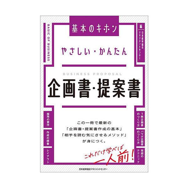 やさしい・かんたん企画書・提案書/日本能率協会マネジメントセンター