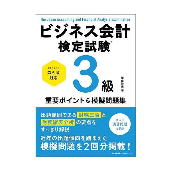 著:横山隆志出版社:日本能率協会マネジメントセンター発売日:2023年09月キーワード:ビジネス会計検定試験３級重要ポイント＆模擬問題集横山隆志 ビジネス書 資格 試験 びじねすかいけいけんていしけんさんきゆうじゆうよう ビジネスカイケイケ...