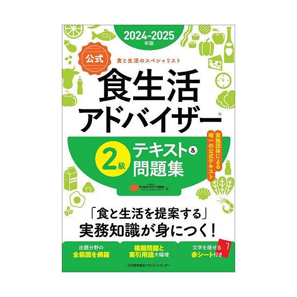 編:FLAネットワーク協会出版社:日本能率協会マネジメントセンター発売日:2024年01月キーワード:〈公式〉食生活アドバイザー２級テキスト＆問題集食と生活のスペシャリスト２０２４−２０２５年版FLAネットワーク協会 こうしきしよくせいかつ...