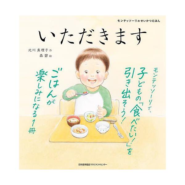 ※商品画像はイメージや仮デザインが含まれている場合があります。帯の有無など実際と異なる場合があります。作:北川真理子　絵:森碧出版社:日本能率協会マネジメントセンター発売日:2023年12月シリーズ名等:モンテッソーリのせいかつえほんキーワ...
