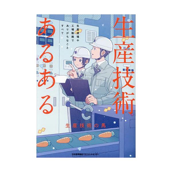 ※商品画像はイメージや仮デザインが含まれている場合があります。帯の有無など実際と異なる場合があります。著:生産技術の馬出版社:日本能率協会マネジメントセンター発売日:2024年05月キーワード:生産技術あるある生産現場や工場勤務でありがちな...