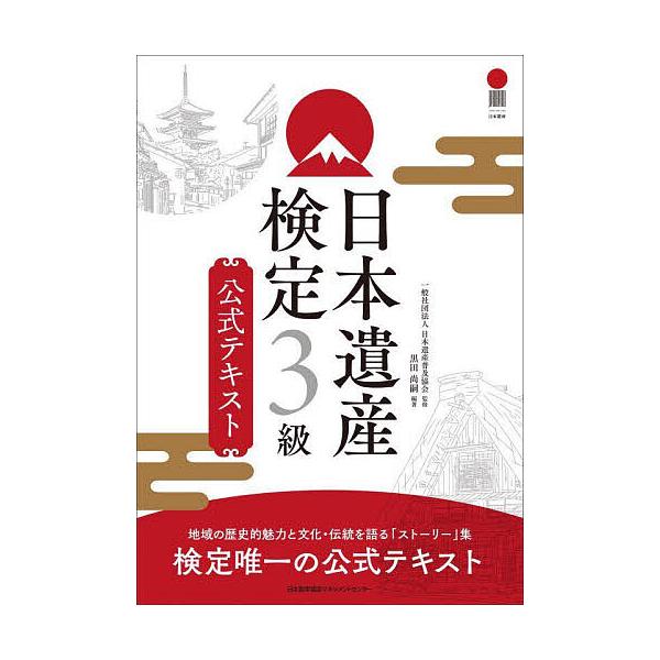 編著:黒田尚嗣　監修:日本遺産普及協会出版社:日本能率協会マネジメントセンター発売日:2024年03月キーワード:日本遺産検定３級公式テキスト黒田尚嗣日本遺産普及協会 にほんいさんけんていさんきゆうこうしきてきすとにほ ニホンイサンケンテイ...