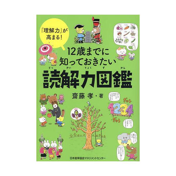 ※商品画像はイメージや仮デザインが含まれている場合があります。帯の有無など実際と異なる場合があります。著:齋藤孝出版社:日本能率協会マネジメントセンター発売日:2024年03月キーワード:１２歳までに知っておきたい読解力図鑑「理解力」が高ま...
