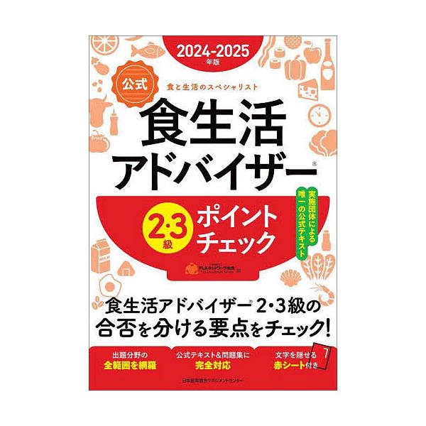 ※商品画像はイメージや仮デザインが含まれている場合があります。帯の有無など実際と異なる場合があります。編:FLAネットワーク協会出版社:日本能率協会マネジメントセンター発売日:2024年03月キーワード:公式食生活アドバイザー２・３級ポイン...