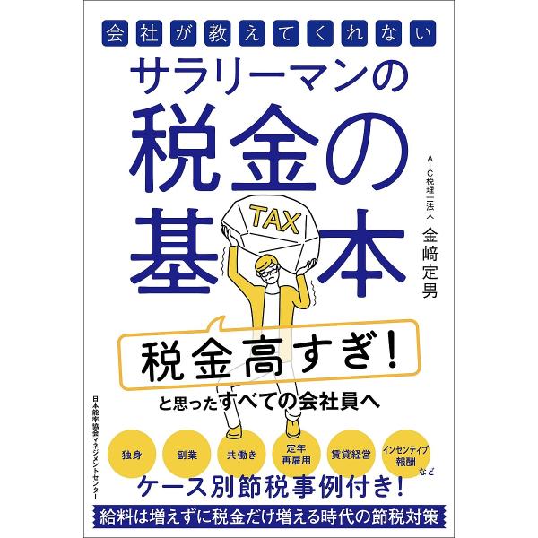 会社が教えてくれないサラリーマンの税金の基本/金崎定男