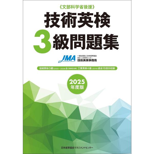編著:日本能率協会経営・人材革新センター技術英検事務局出版社:日本能率協会マネジメントセンター発売日:2025年03月キーワード:技術英検３級問題集文部科学省後援２０２５年度版日本能率協会経営・人材革新センター技術英検事務局 ぎじゆつえいけ...