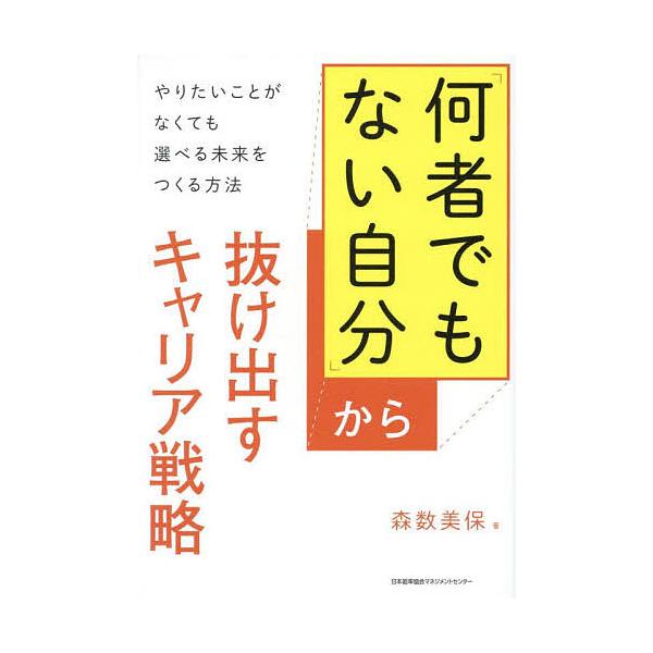 著:森数美保出版社:日本能率協会マネジメントセンター発売日:2025年04月キーワード:「何者でもない自分」から抜け出すキャリア戦略やりたいことがなくても選べる未来をつくる方法森数美保 ビジネス書 なにものでもないじぶんからぬけだすきやりあ...