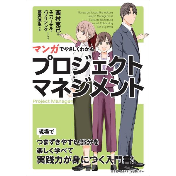 ※商品画像はイメージや仮デザインが含まれている場合があります。帯の有無など実際と異なる場合があります。著:西村克己　シナリオ:ユニバーサル・パブリシング　作画:藤沢涼生出版社:日本能率協会マネジメントセンター発売日:2025年06月キーワー...