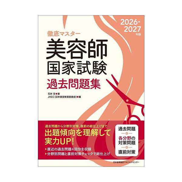 ※商品画像はイメージや仮デザインが含まれている場合があります。帯の有無など実際と異なる場合があります。著:石井至　編:JHEC出版社:日本能率協会マネジメントセンター発売日:2025年10月キーワード:徹底マスター美容師国家試験過去問題集２...