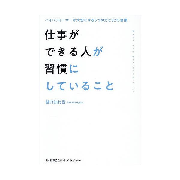 ※商品画像はイメージや仮デザインが含まれている場合があります。帯の有無など実際と異なる場合があります。著:樋口知比呂出版社:日本能率協会マネジメントセンター発売日:2025年10月キーワード:仕事ができる人が習慣にしていることハイパフォーマ...