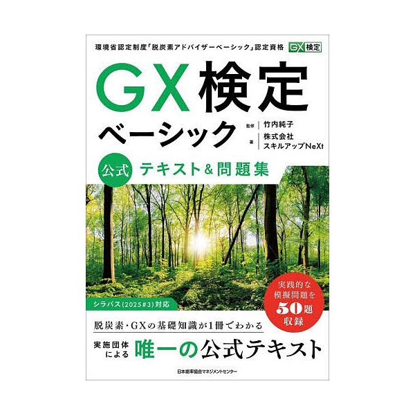 ※商品画像はイメージや仮デザインが含まれている場合があります。帯の有無など実際と異なる場合があります。監修:竹内純子　著:スキルアップNeXt出版社:日本能率協会マネジメントセンター発売日:2025年12月キーワード:GX検定ベーシック公式...