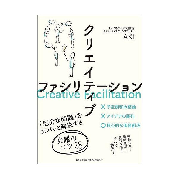※商品画像はイメージや仮デザインが含まれている場合があります。帯の有無など実際と異なる場合があります。著:AKI出版社:日本能率協会マネジメントセンター発売日:2025年12月キーワード:クリエイティブファシリテーション「厄介な問題」をズバ...