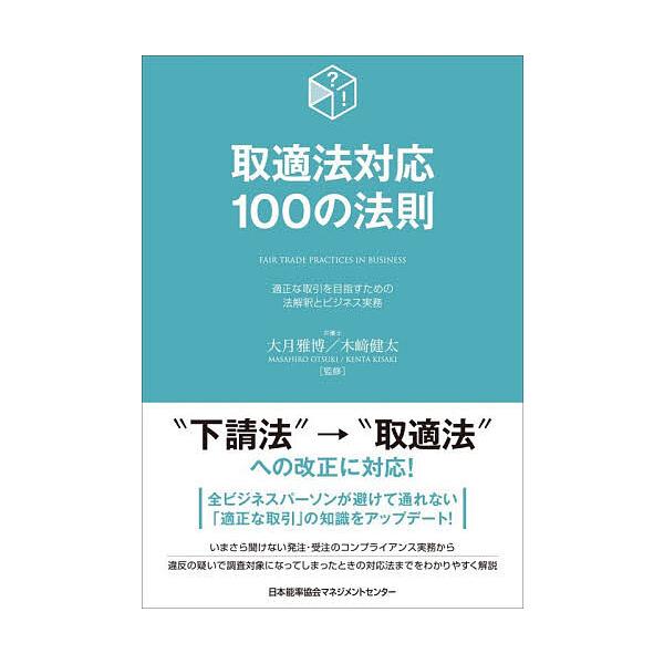※商品画像はイメージや仮デザインが含まれている場合があります。帯の有無など実際と異なる場合があります。監修:大月雅博　監修:木崎健太出版社:日本能率協会マネジメントセンター発売日:2025年12月キーワード:取適法対応１００の法則適正な取引...