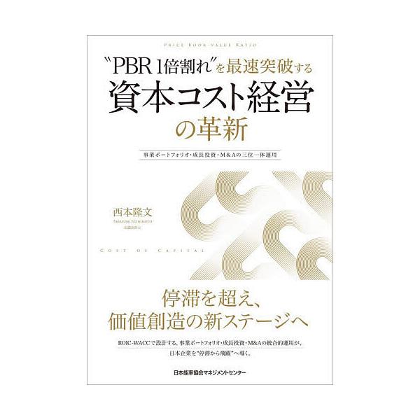 ※商品画像はイメージや仮デザインが含まれている場合があります。帯の有無など実際と異なる場合があります。著:西本隆文出版社:日本能率協会マネジメントセンター発売日:2025年12月キーワード:“PBR１倍割れ”を最速突破する資本コスト経営の革...