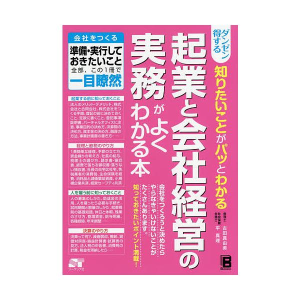 著:古田真由美　著:平真理出版社:ソーテック社発売日:2015年06月キーワード:ダンゼン得する知りたいことがパッとわかる起業と会社経営の実務がよくわかる本古田真由美平真理 ビジネス書 だんぜんとくするしりたいことがぱつと ダンゼントクスル...