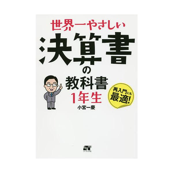 世界一やさしい決算書の教科書1年生 再入門にも最適!/小宮一慶
