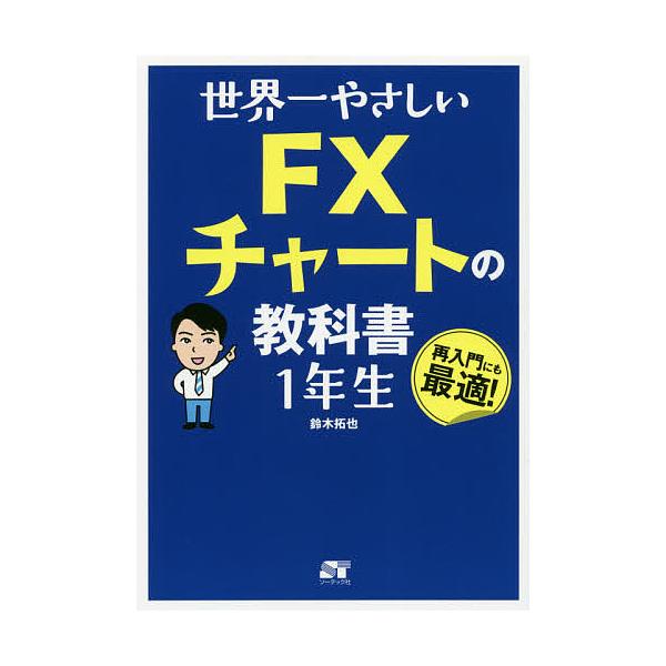 著:鈴木拓也出版社:ソーテック社発売日:2020年05月キーワード:世界一やさしいFXチャートの教科書１年生再入門にも最適！鈴木拓也 せかいいちやさしいえふえつくすちやーとのきようかし セカイイチヤサシイエフエツクスチヤートノキヨウカシ す...