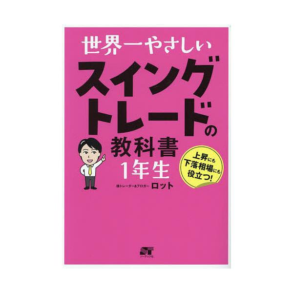 ※商品画像はイメージや仮デザインが含まれている場合があります。帯の有無など実際と異なる場合があります。著:ロット出版社:ソーテック社発売日:2024年09月キーワード:世界一やさしいスイングトレードの教科書１年生ロット ビジネス書 せかいい...