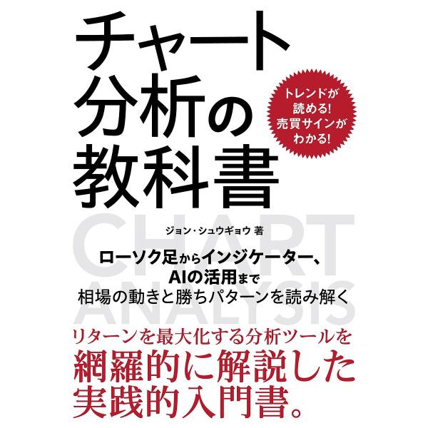 著:ジョンシュウギョウ出版社:ソーテック社発売日:2025年07月キーワード:チャート分析の教科書トレンドが読める！売買サインがわかる！ジョンシュウギョウ ビジネス書 ちやーとぶんせきのきようかしよとれんどがよめる チヤートブンセキノキヨウ...