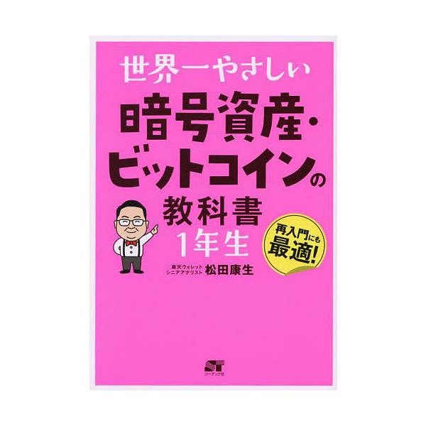 ※商品画像はイメージや仮デザインが含まれている場合があります。帯の有無など実際と異なる場合があります。著:松田康生出版社:ソーテック社発売日:2025年07月キーワード:世界一やさしい暗号資産・ビットコインの教科書１年生松田康生 ビジネス書...