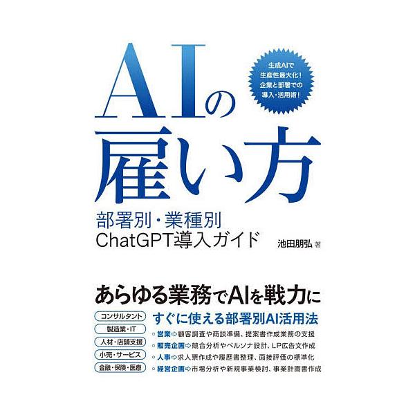 ※商品画像はイメージや仮デザインが含まれている場合があります。帯の有無など実際と異なる場合があります。著:池田朋弘出版社:ソーテック社発売日:2025年12月キーワード:AIの雇い方部署別・業務別ChatGPT導入ガイド池田朋弘 えーあいの...