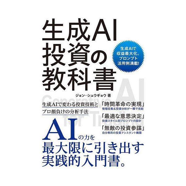 ※商品画像はイメージや仮デザインが含まれている場合があります。帯の有無など実際と異なる場合があります。著:ジョンシュウギョウ出版社:ソーテック社発売日:2025年09月キーワード:生成AI投資の教科書生成AIで収益最大化。プロンプト活用例満...