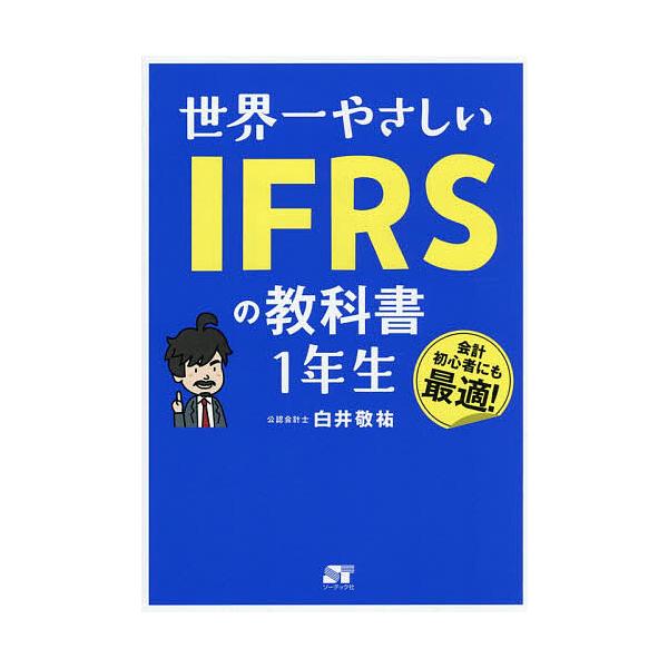 世界一やさしいIFRSの教科書1年生/白井敬祐