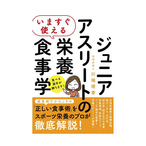 ※商品画像はイメージや仮デザインが含まれている場合があります。帯の有無など実際と異なる場合があります。著:川端理香出版社:ソーテック社発売日:2020年06月キーワード:いますぐ使えるジュニアアスリートの栄養食事学川端理香 いますぐつかえる...